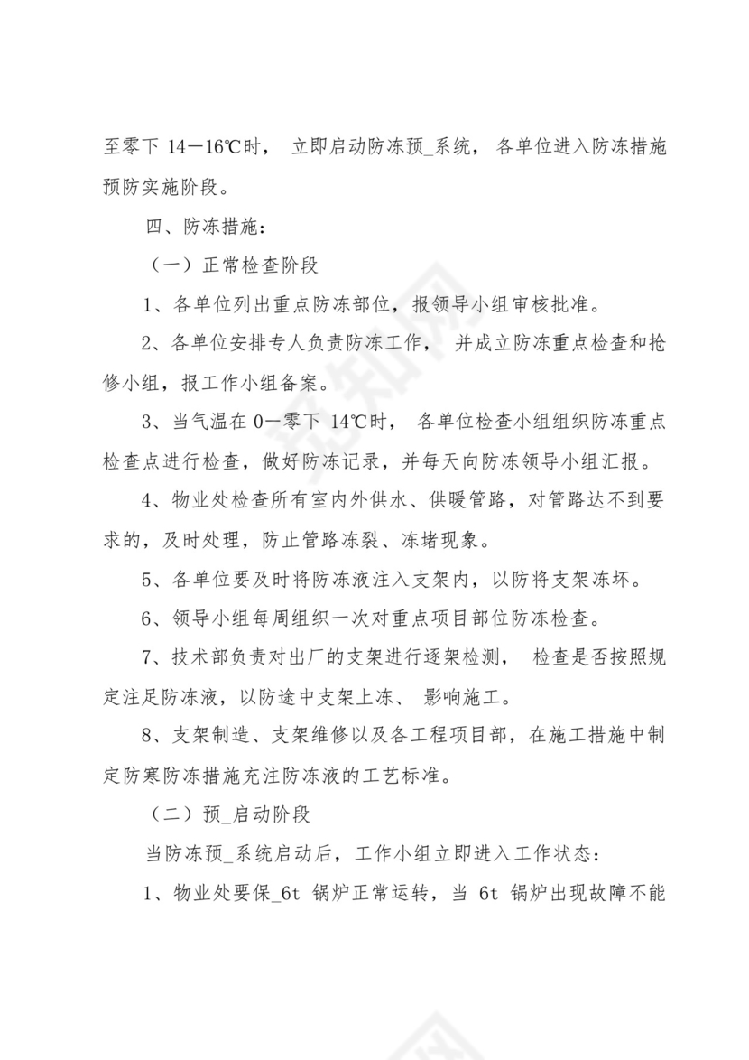 物业冬季防寒防冻应急预案.docx