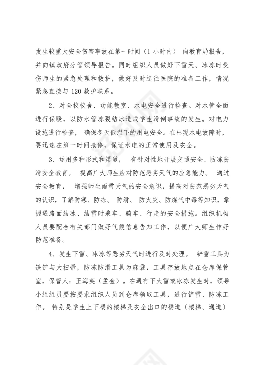 物业冬季防寒防冻应急预案.docx