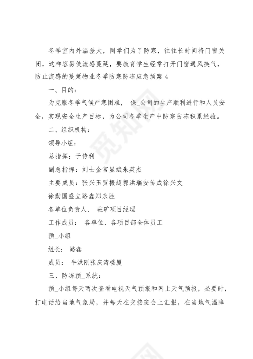 物业冬季防寒防冻应急预案.docx