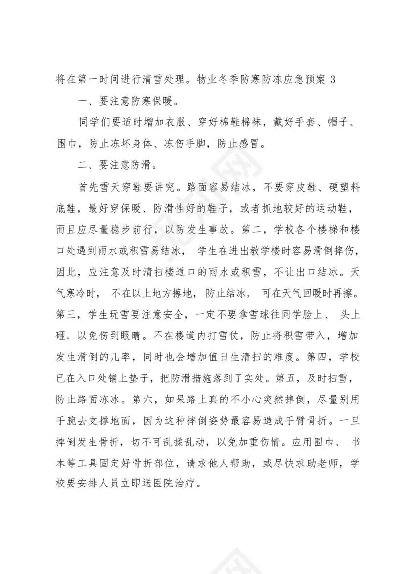 物业冬季防寒防冻应急预案.docx