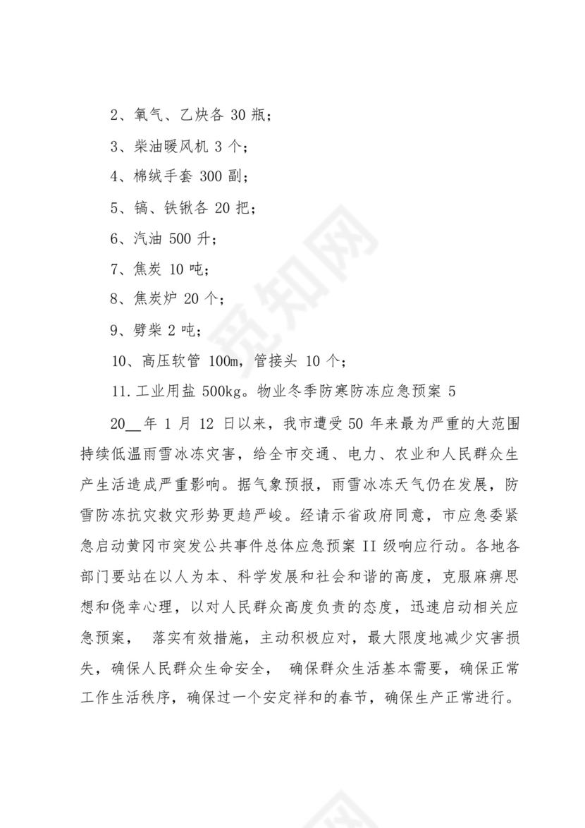 物业冬季防寒防冻应急预案.docx
