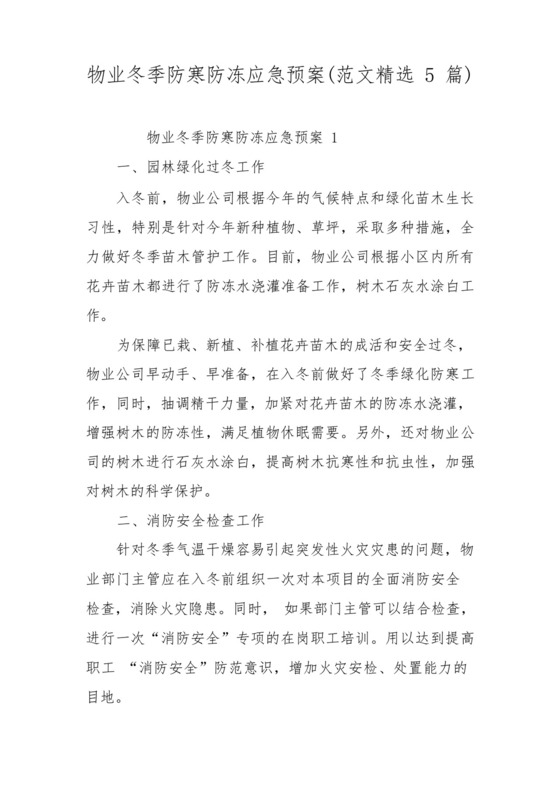 物业冬季防寒防冻应急预案(范文精选5篇).docx