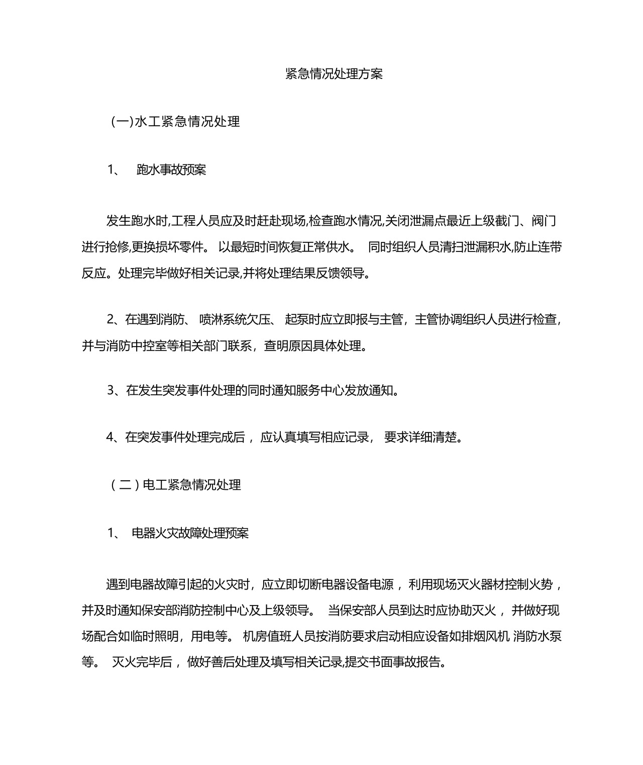 物业工程维修应急预案.docx