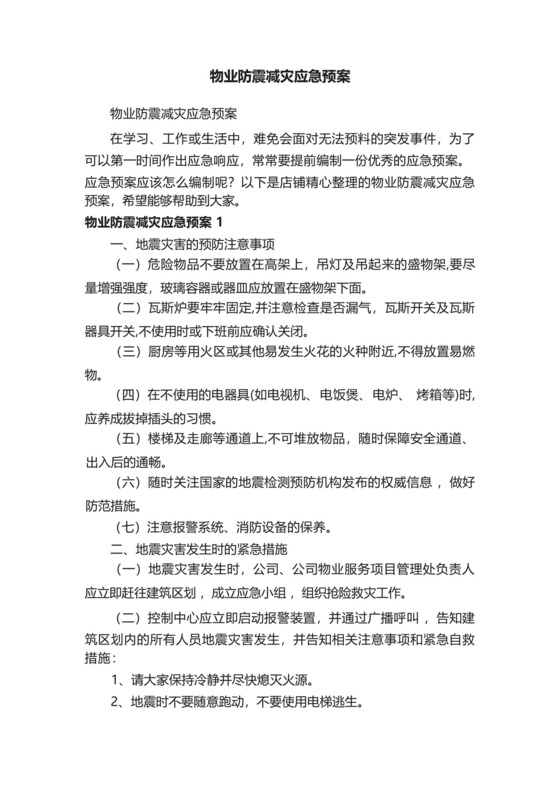 物业防震减灾应急预案.docx