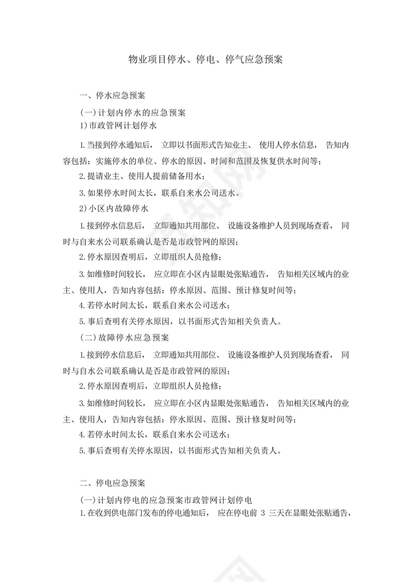 物业项目停水、停电、停气应急预案.docx