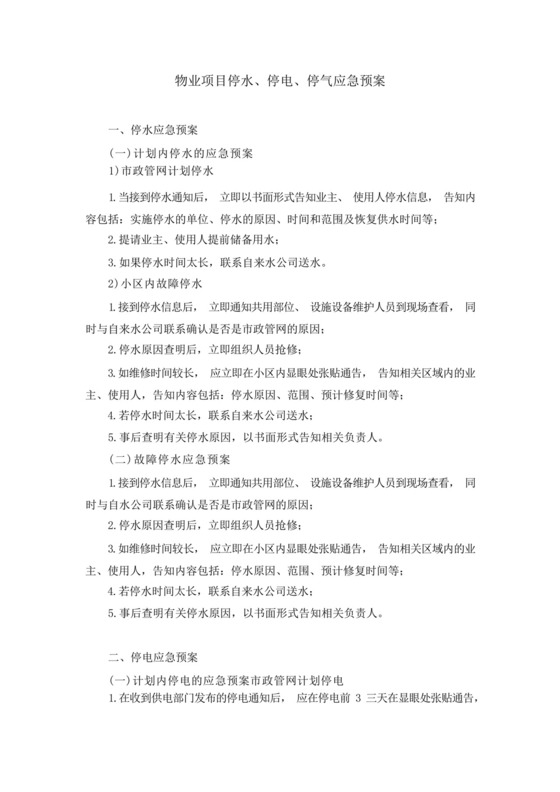 物业项目停水、停电、停气应急预案.docx