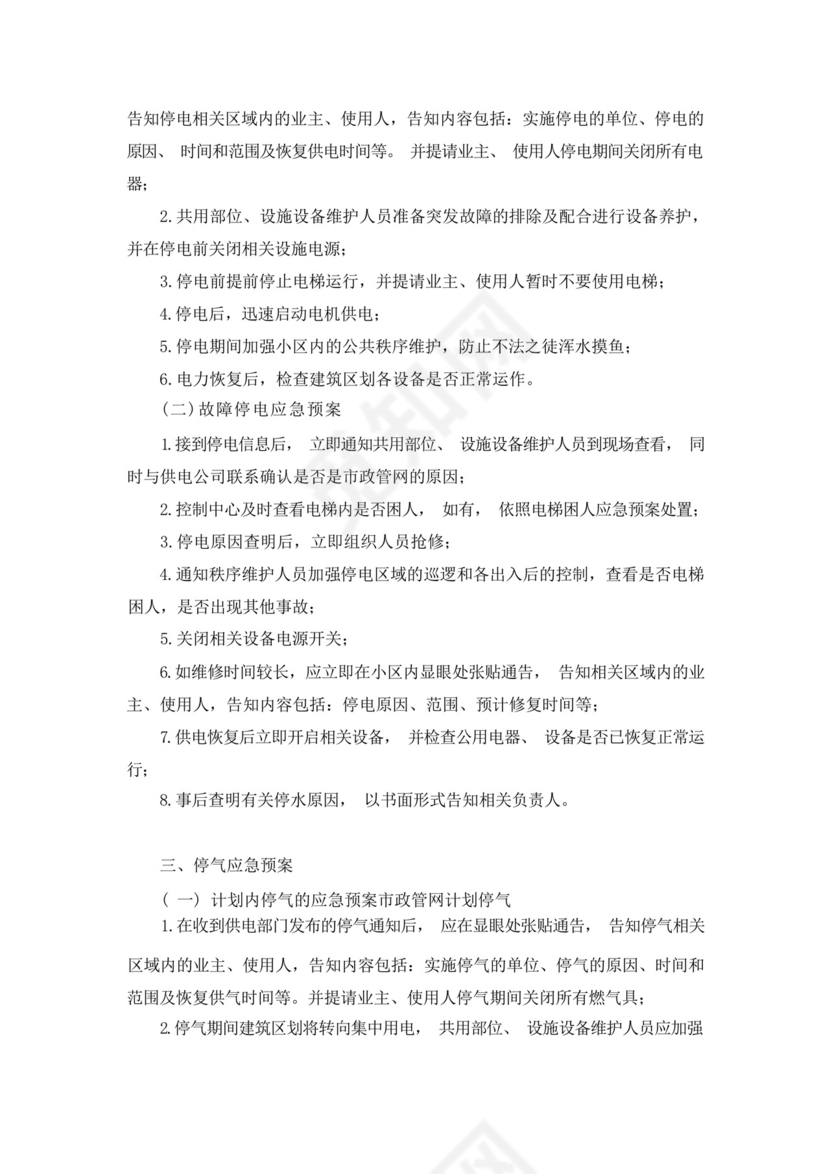 物业项目停水、停电、停气应急预案.docx