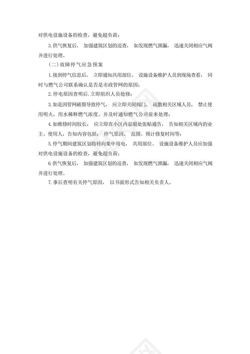 物业项目停水、停电、停气应急预案.docx