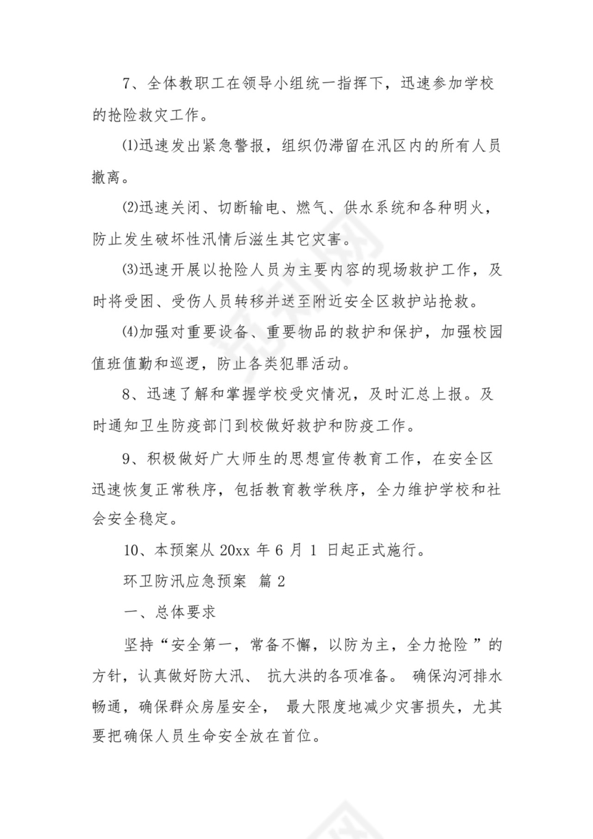 环卫防汛应急预案(通用7篇).docx