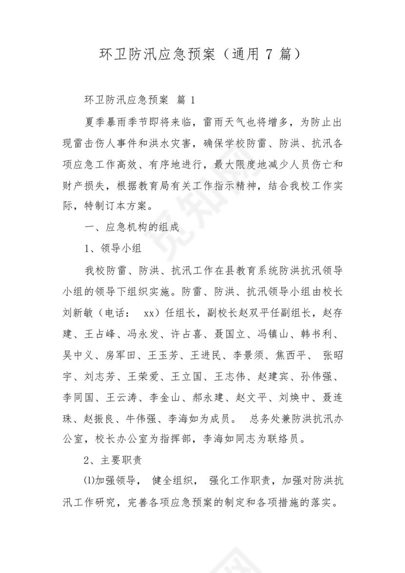 环卫防汛应急预案(通用7篇).docx