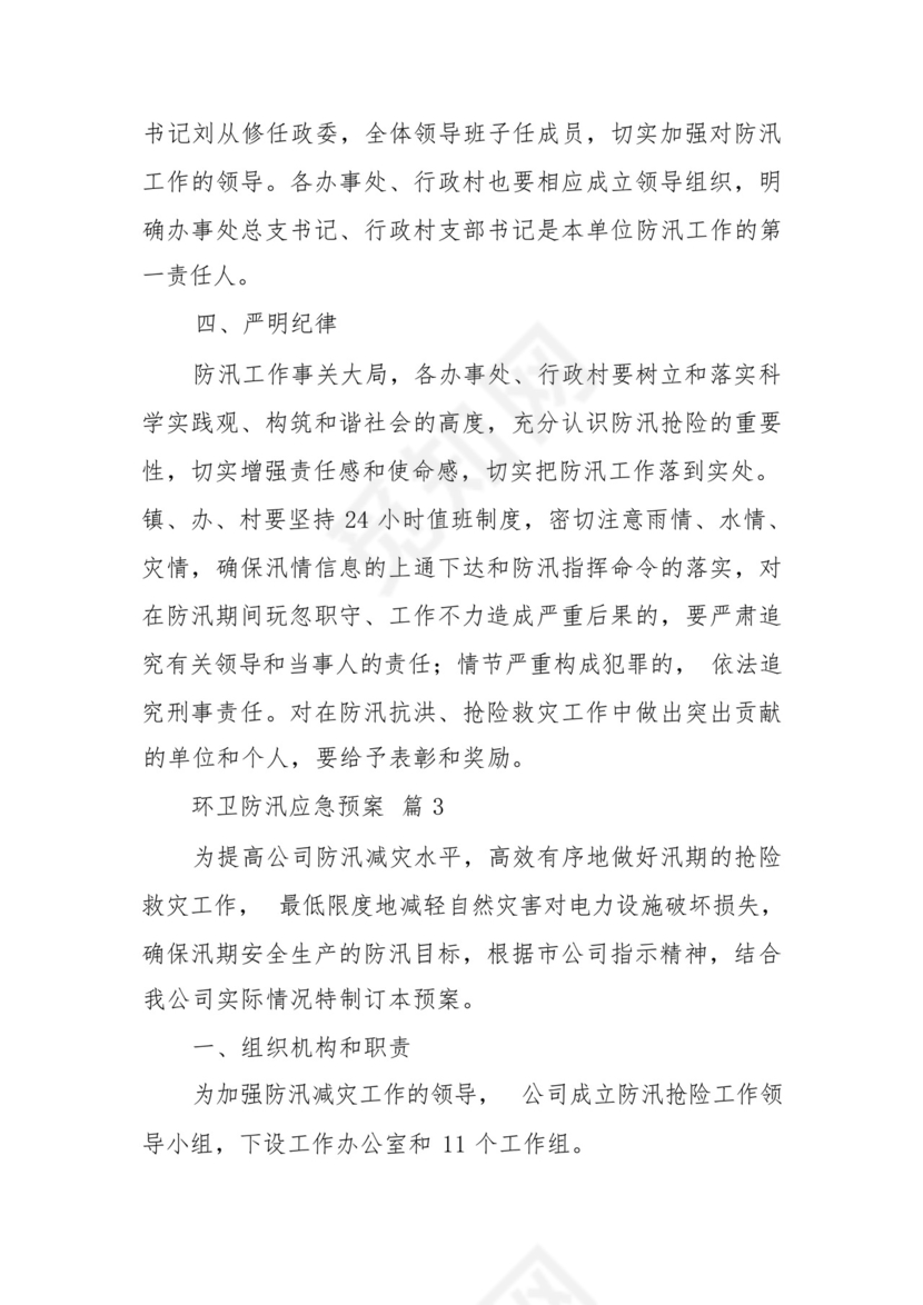 环卫防汛应急预案(通用7篇).docx