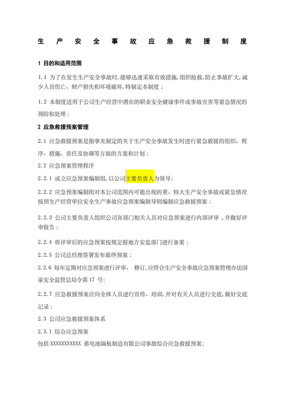 生产安全事故应急救援预案制度.docx