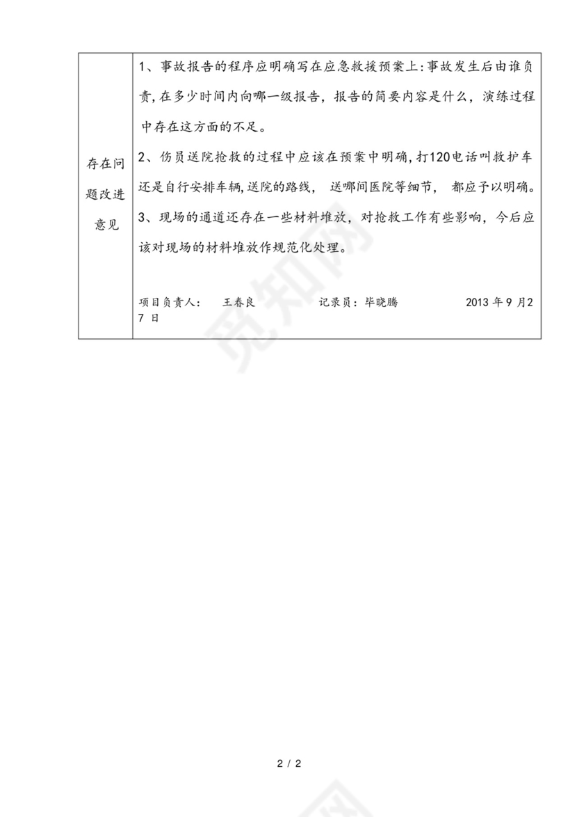 生产安全事故应急救援预案演练记录.docx