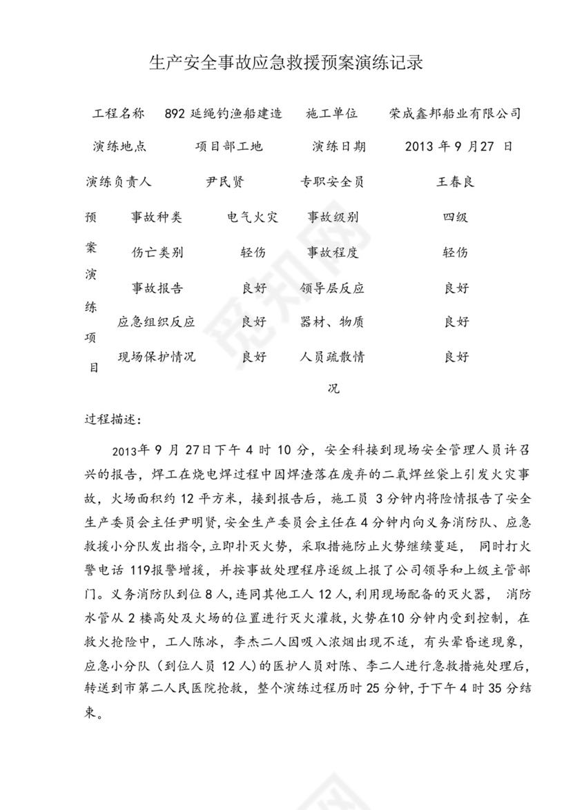 生产安全事故应急救援预案演练记录.docx