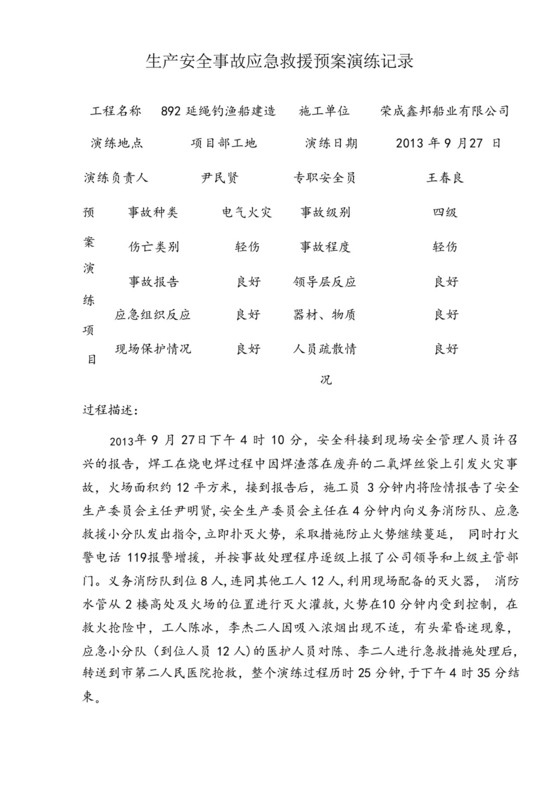 生产安全事故应急救援预案演练记录.docx