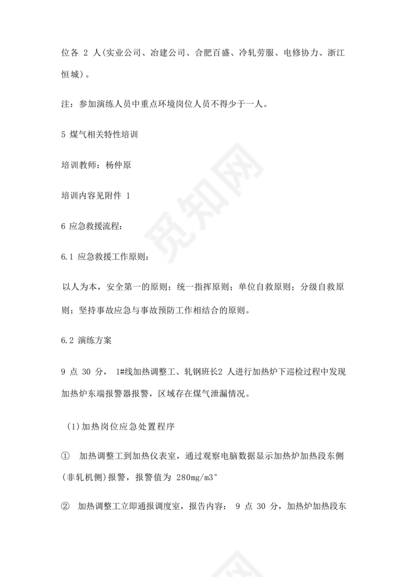 生产安全事故综合应急救援预案演练方案.docx