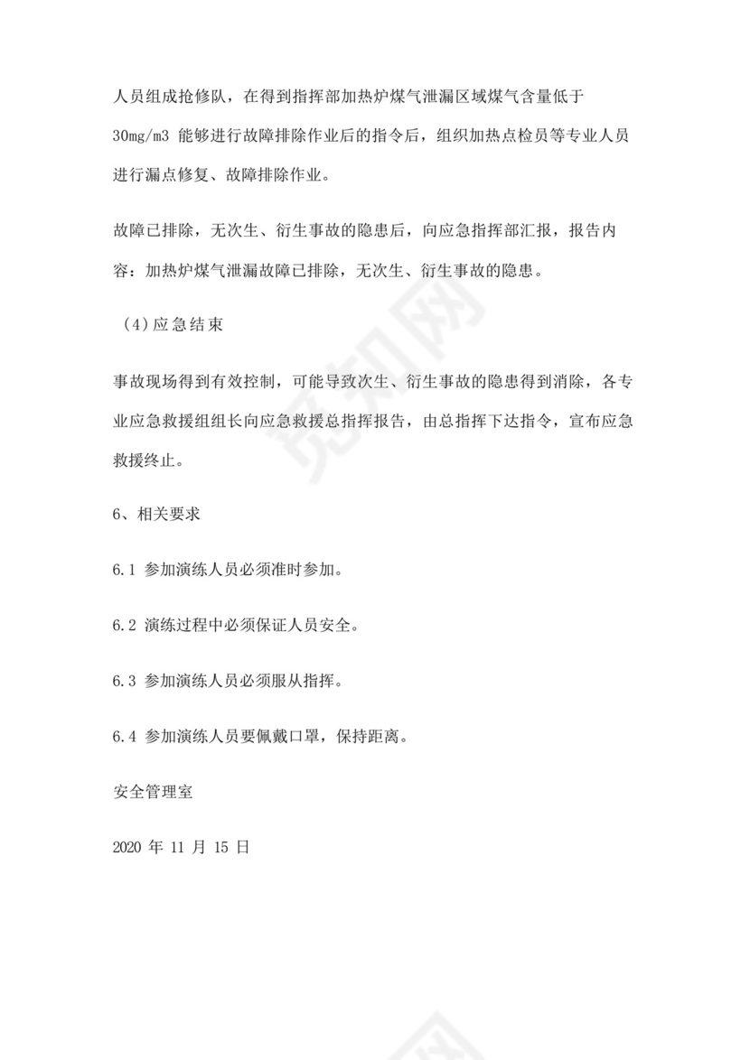 生产安全事故综合应急救援预案演练方案.docx