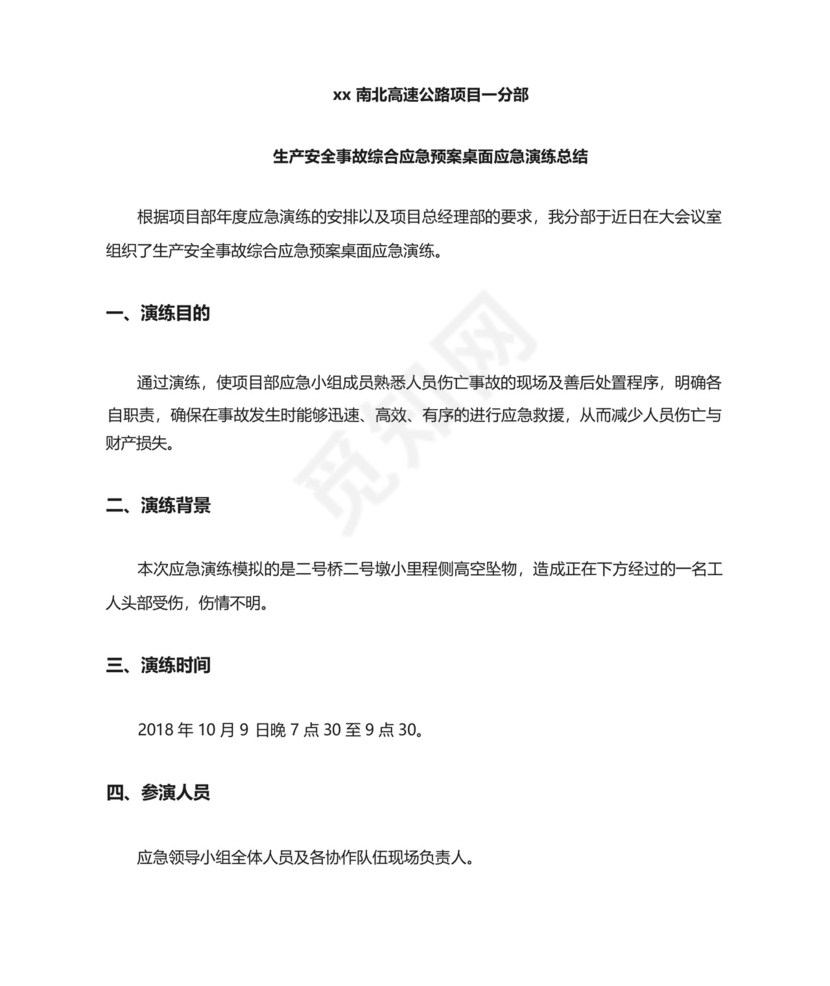 生产安全事故综合应急预案桌面演练总结.docx