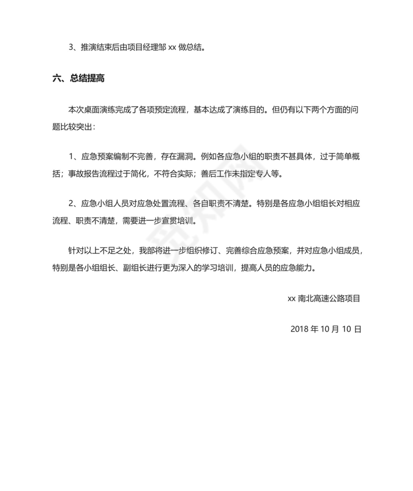 生产安全事故综合应急预案桌面演练总结.docx