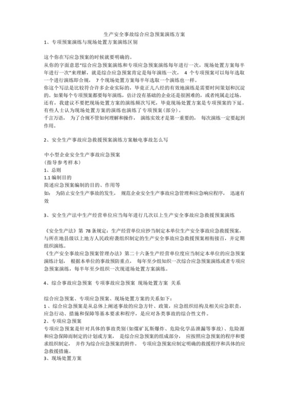 生产安全事故综合应急预案演练方案安全生产.docx