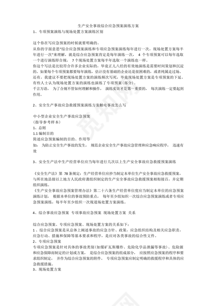 生产安全事故综合应急预案演练方案安全生产.docx