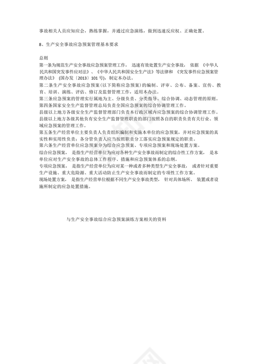 生产安全事故综合应急预案演练方案安全生产.docx