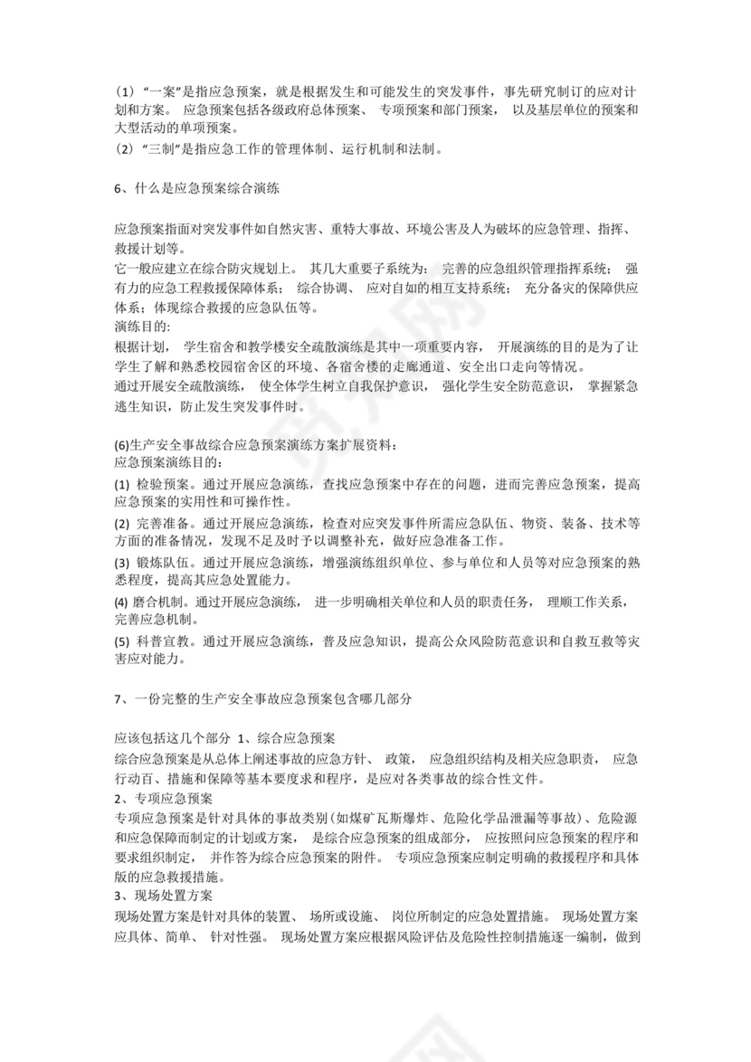 生产安全事故综合应急预案演练方案安全生产.docx