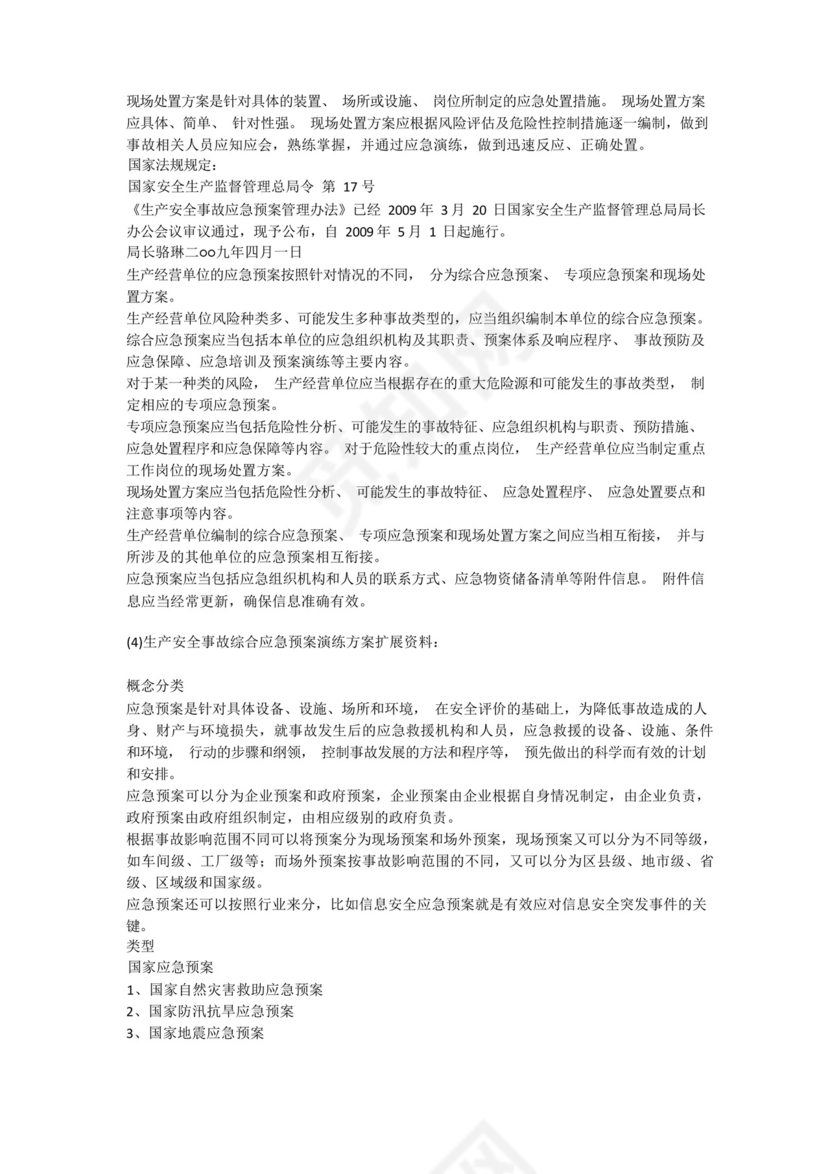 生产安全事故综合应急预案演练方案安全生产.docx