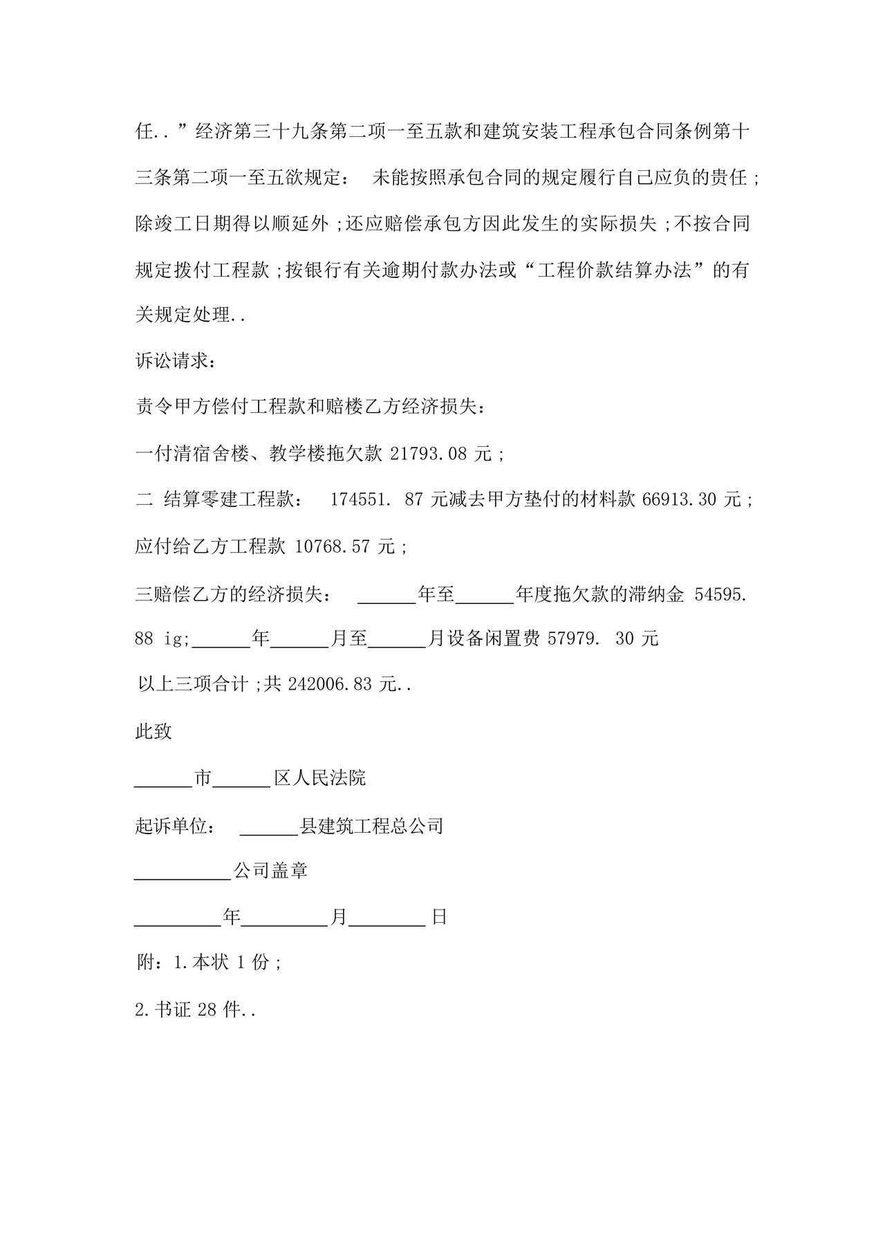 甲方拖欠乙方拖欠工程款起诉状.docx