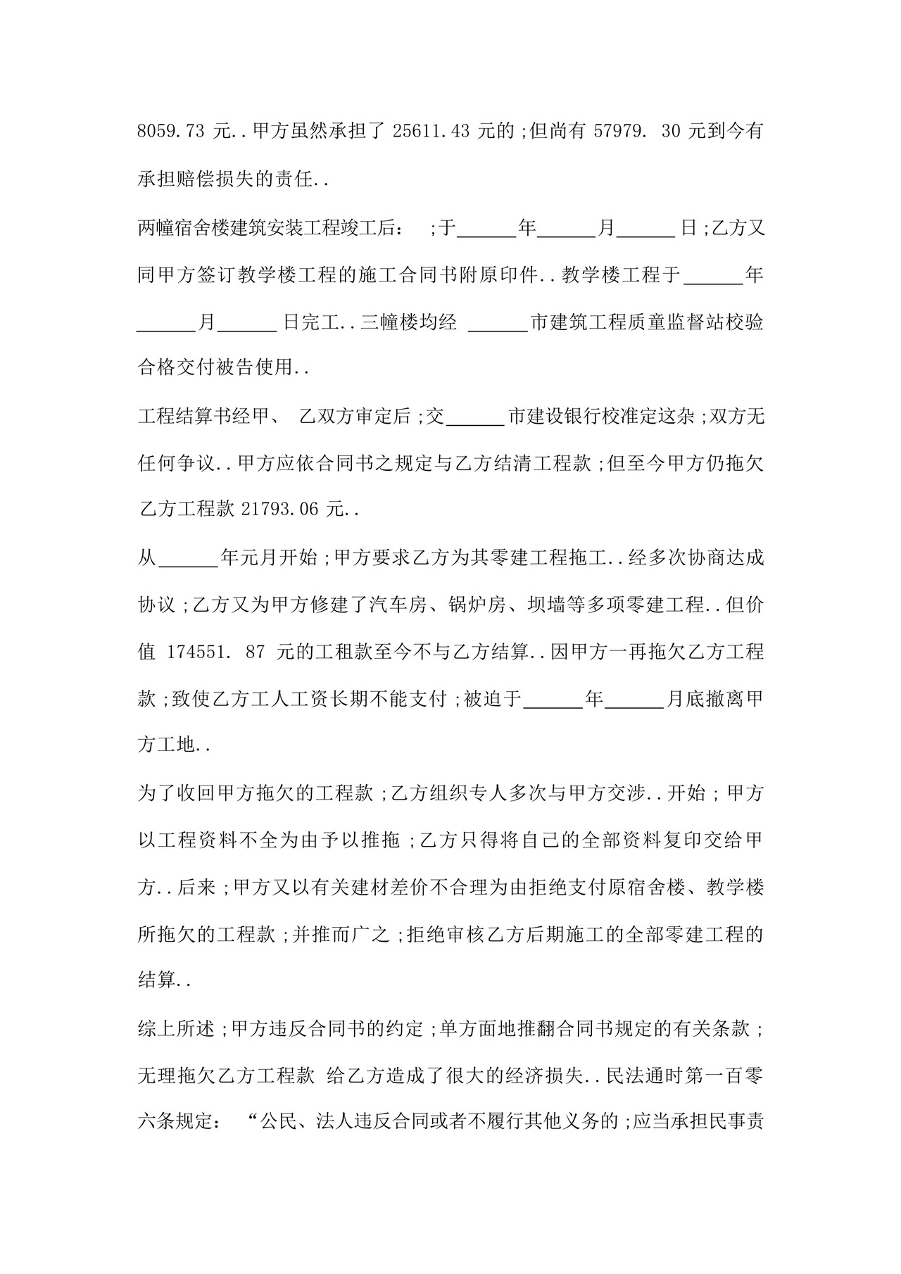 甲方拖欠乙方拖欠工程款起诉状.docx