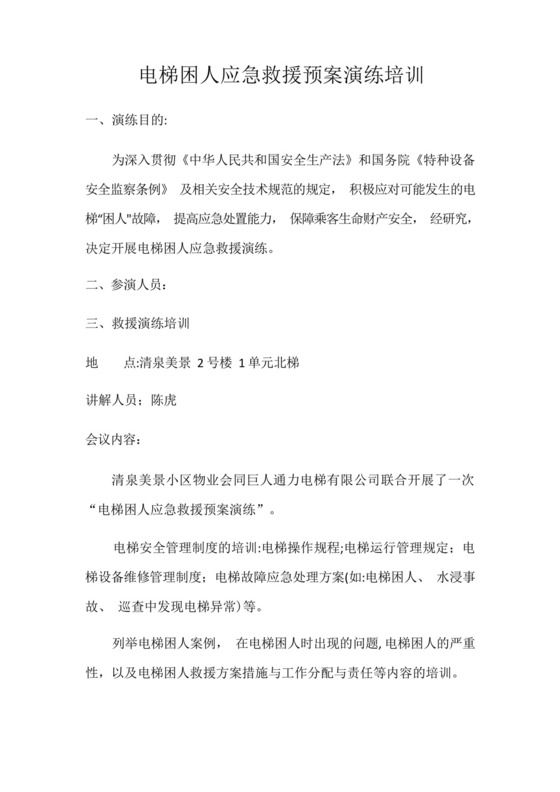 电梯困人应急救援预案演练培训.docx