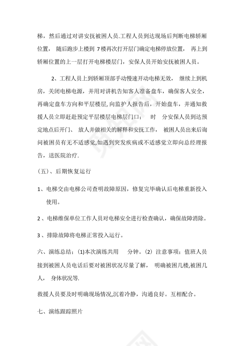 电梯困人应急救援预案演练培训.docx