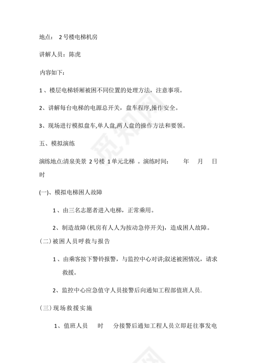 电梯困人应急救援预案演练培训.docx