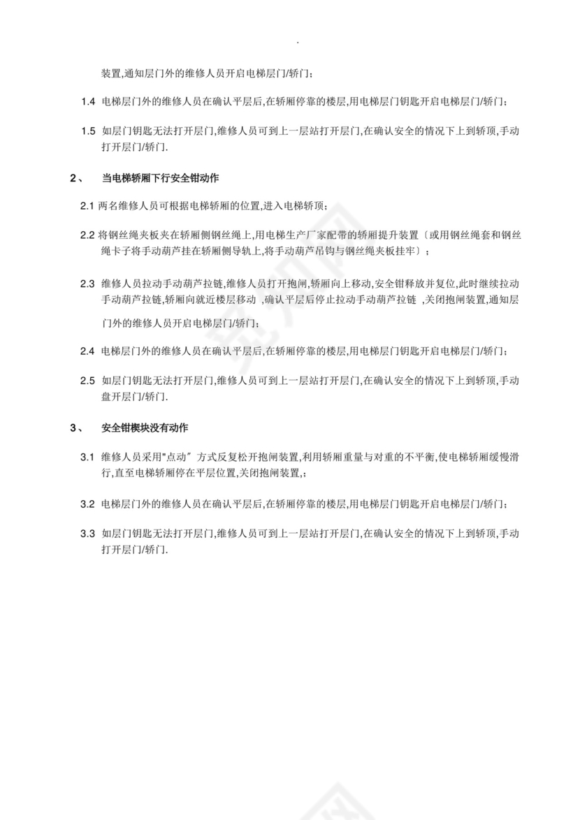 电梯困人应急救援预案演练方案.docx