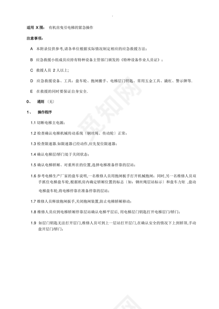 电梯困人应急救援预案演练方案.docx