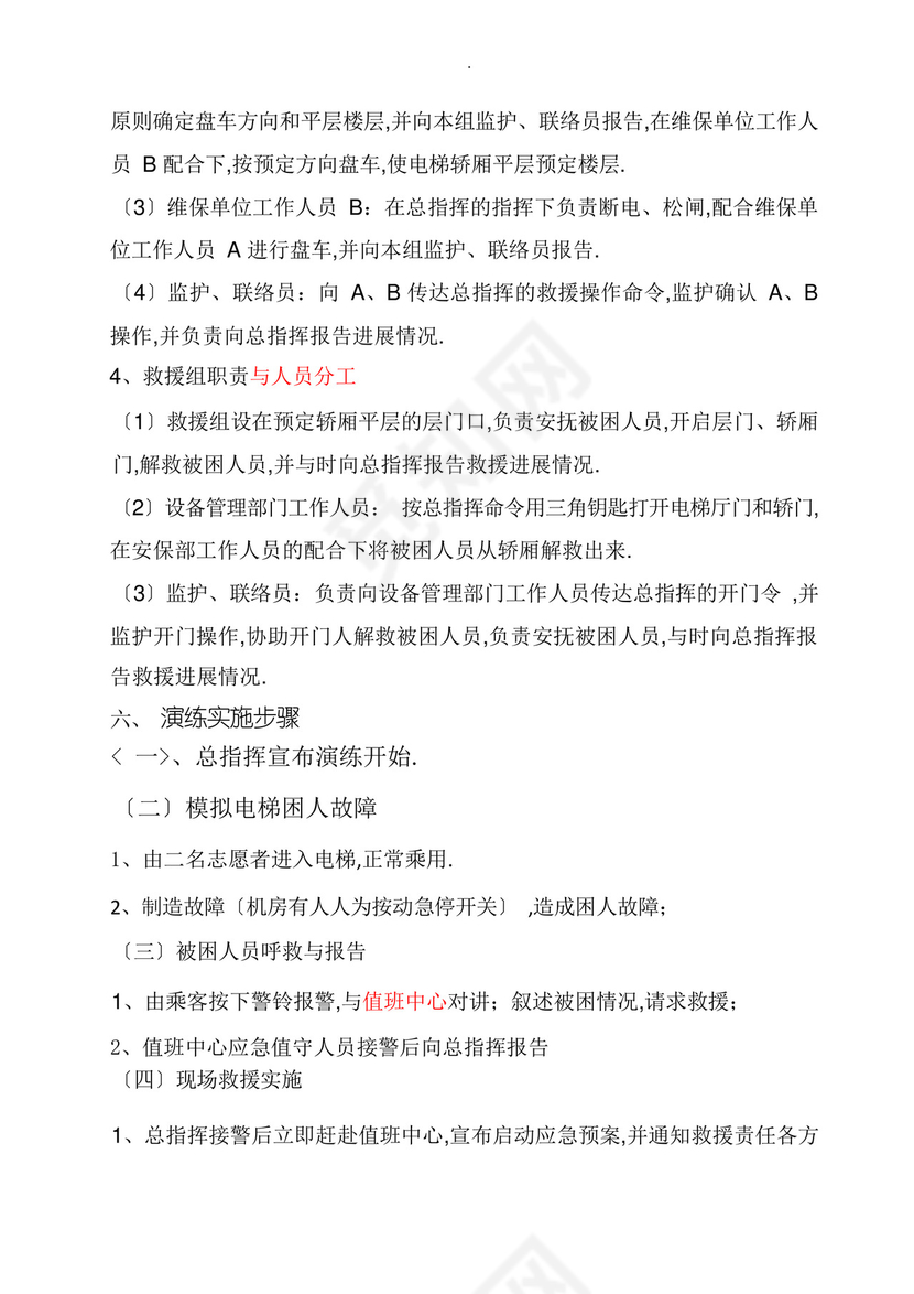 电梯困人应急救援预案演练方案.docx