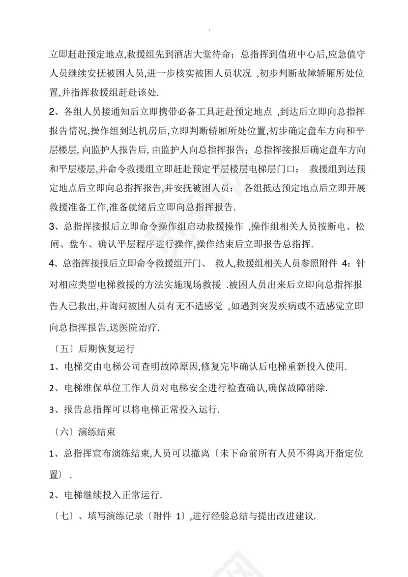 电梯困人应急救援预案演练方案.docx