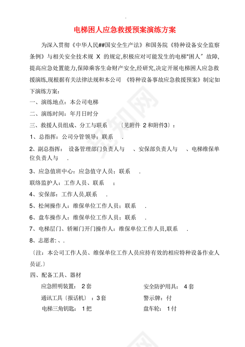 电梯困人应急救援预案演练方案.docx