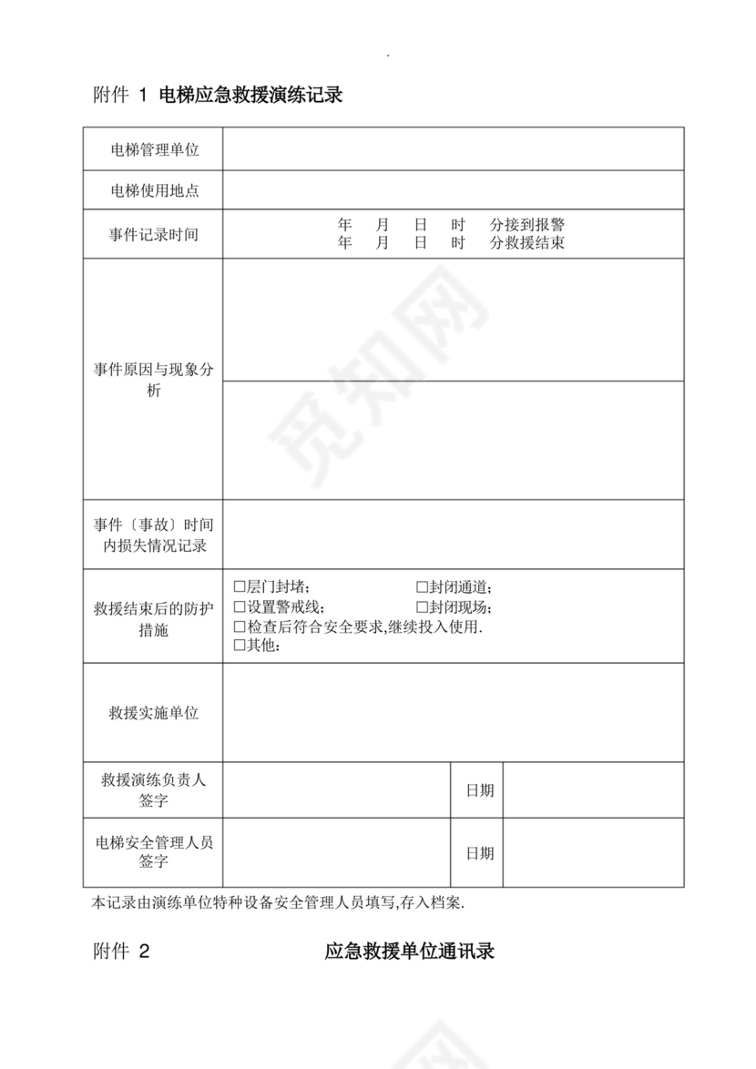 电梯困人应急救援预案演练方案.docx