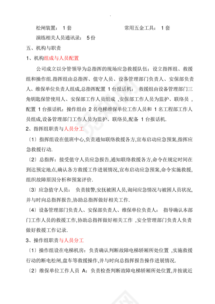 电梯困人应急救援预案演练方案.docx