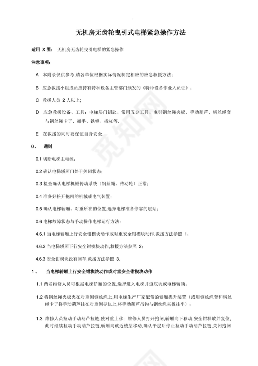 电梯困人应急救援预案演练方案.docx