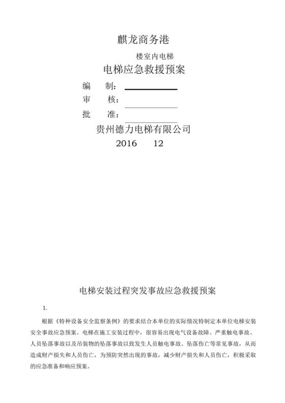 电梯安装过程突发事故应急救援预案.docx