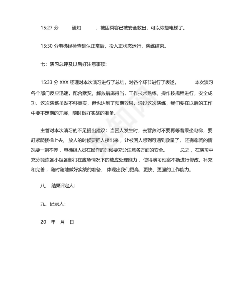 电梯应急救援和应急预案演习记录.docx