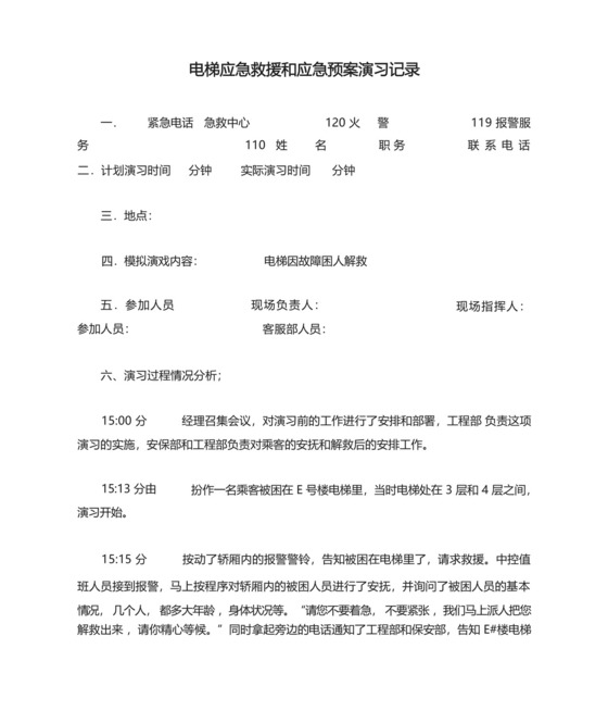 电梯应急救援和应急预案演习记录.docx