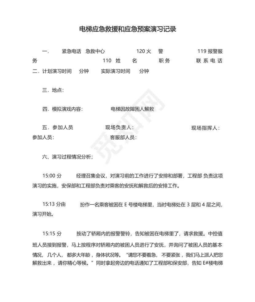 电梯应急救援和应急预案演习记录.docx