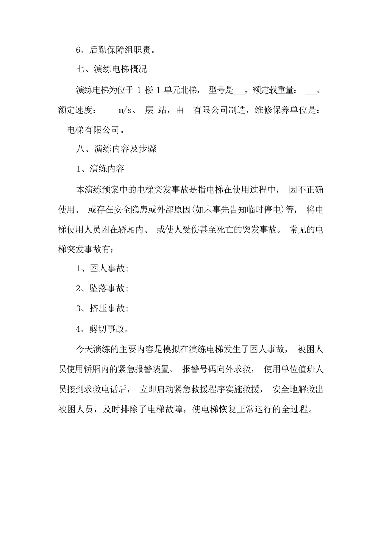 电梯应急救援演练预案.docx