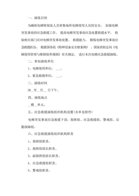 电梯应急救援演练预案.docx