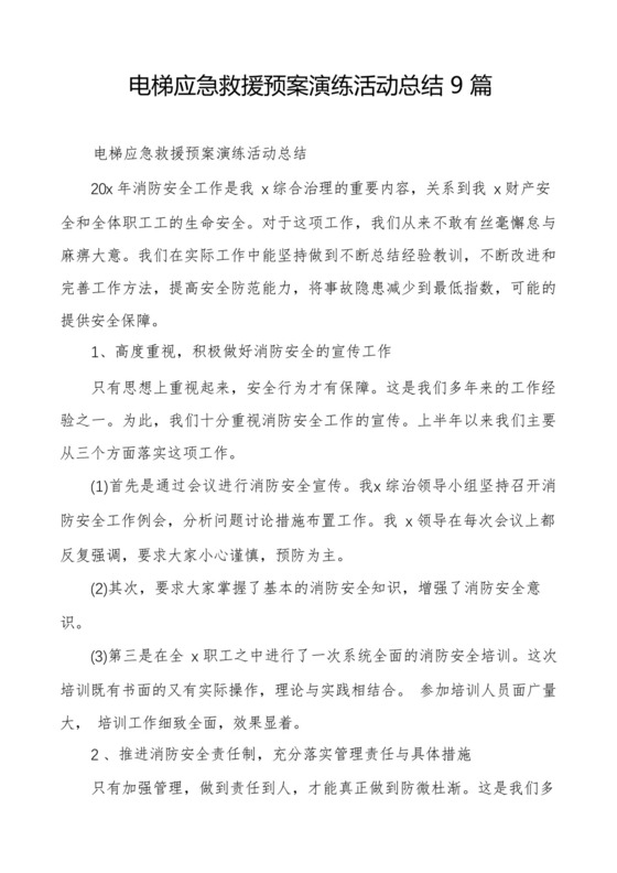 电梯应急救援预案演练活动总结9篇.docx