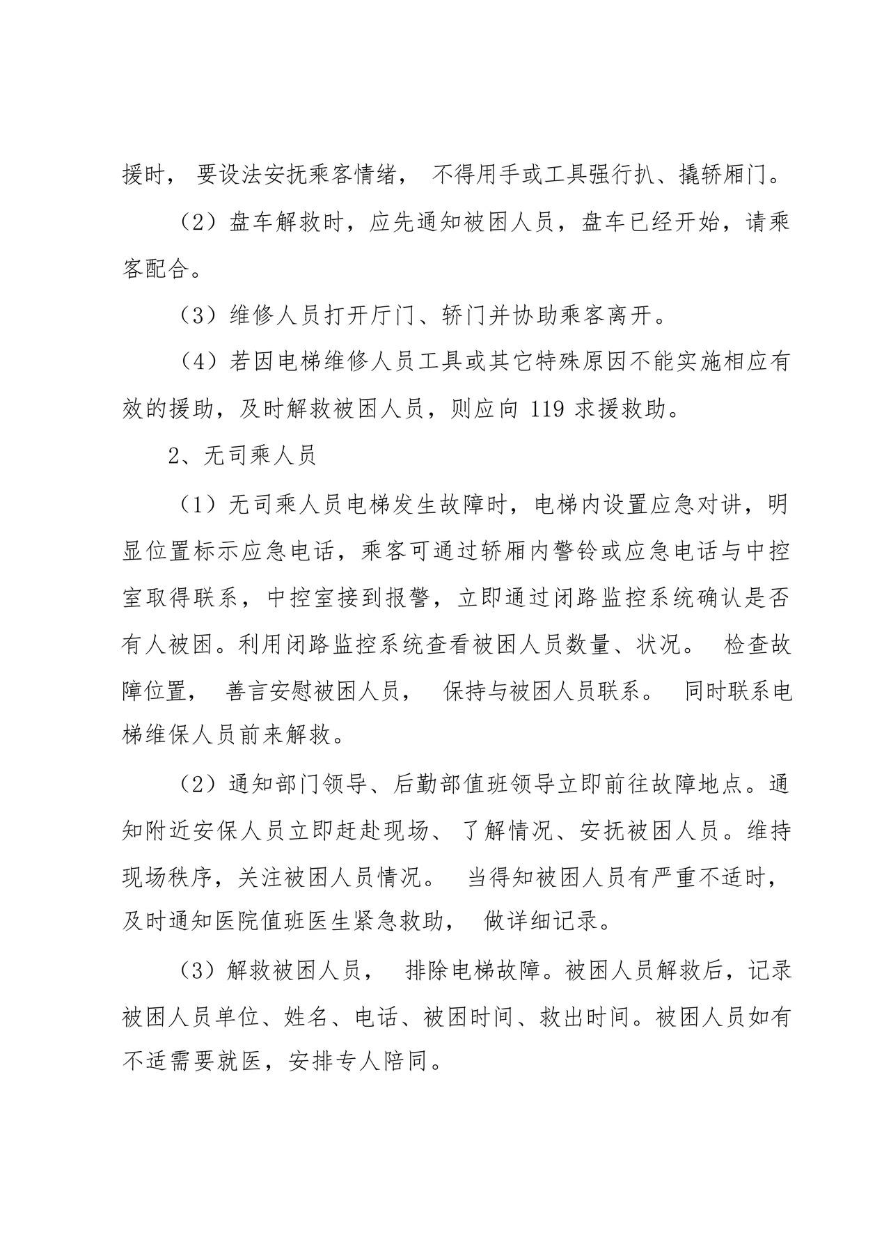 电梯故障应急救援预案大全(10篇).docx