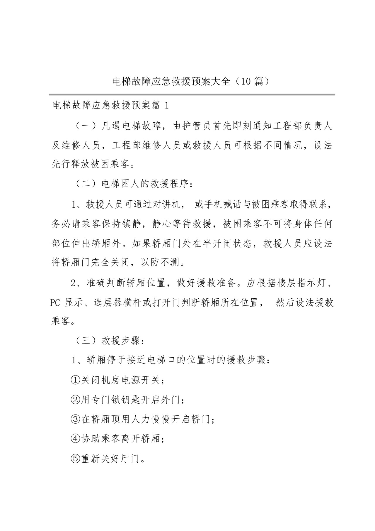 电梯故障应急救援预案大全(10篇).docx